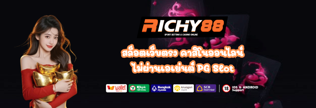 สล็อตเว็บตรง Richy88