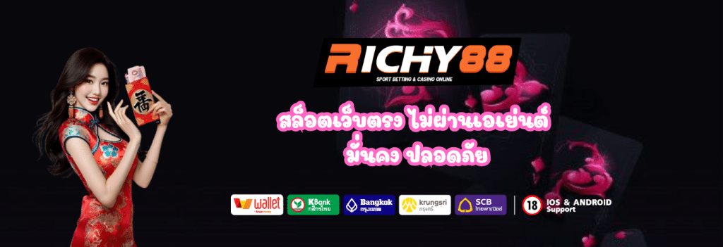 Richy88 สล็อตแท้ 100%