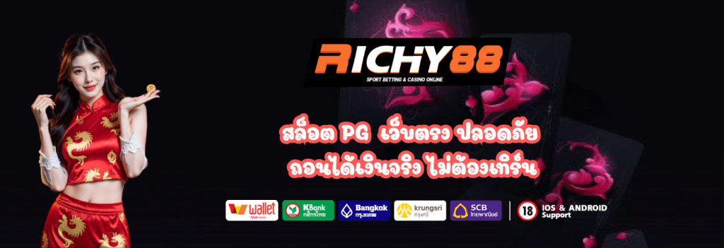 Richy88 สล็อต PG