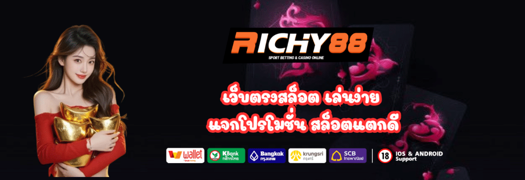 Richy88 เว็บตรงสล็อต