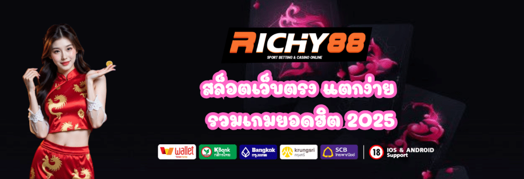 Richy88 สล็อตเว็บตรงแตกง่าย รวมเกมยอดฮิต 2025