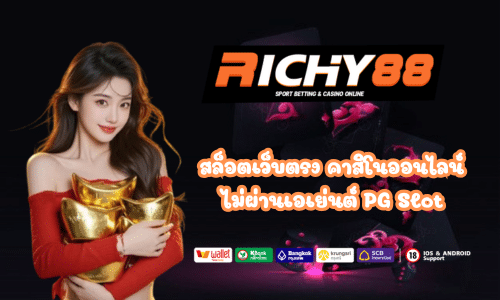 สล็อตเว็บตรง Richy88