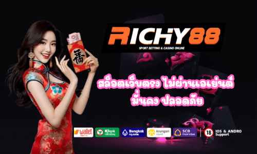 Richy88 สล็อตแท้ 100%