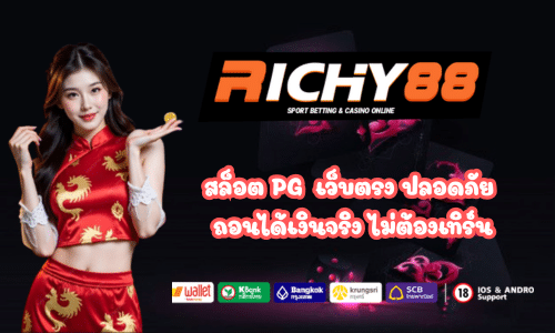 Richy88 สล็อต PG