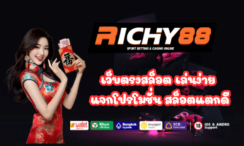 Richy88 เว็บตรงสล็อต