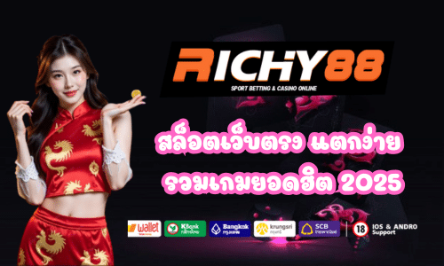 Richy88 รวมเกมยอดฮิต 2025
